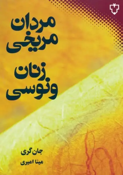 کتاب مردان مریخی زنان ونوسی – نوشته جان گری