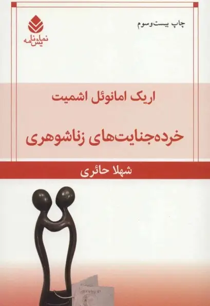کتاب خرده جنایت‌های زناشوهری – نوشته اریک امانوئل اشمیت