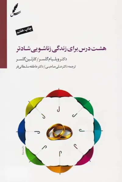 کتاب هشت درس برای زندگی زناشویی شادتر – نوشته ویلیام گلسر