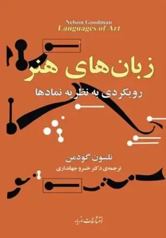 کتاب زبان‌های هنر – نوشته نلسن گودمن