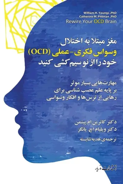 کتاب مغز مبتلا به OCD خود را از نو سیمکشی کنید – نوشته کاترین پیتمن