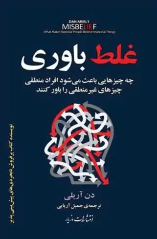 کتاب غلط‌باوری – نوشته دن آریلی