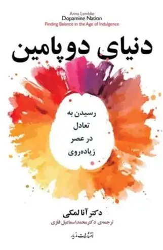 کتاب دنیای دوپامین – نوشته آنا لمبکی