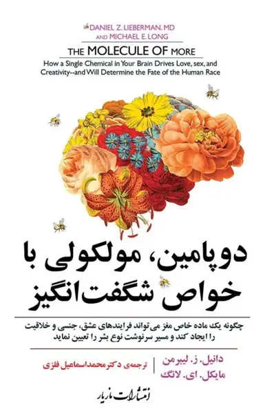 کتاب دوپامین؛ مولکولی با خواص شگفت‌انگیز – نوشته دانیل زی لیبرمن و مایکل لانگ