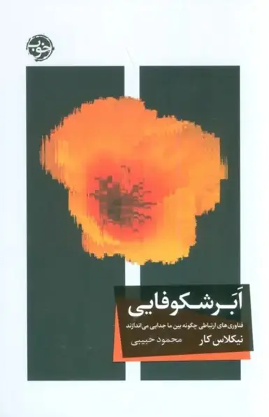 کتاب ابر شکوفایی – نوشته نیکلاس کار