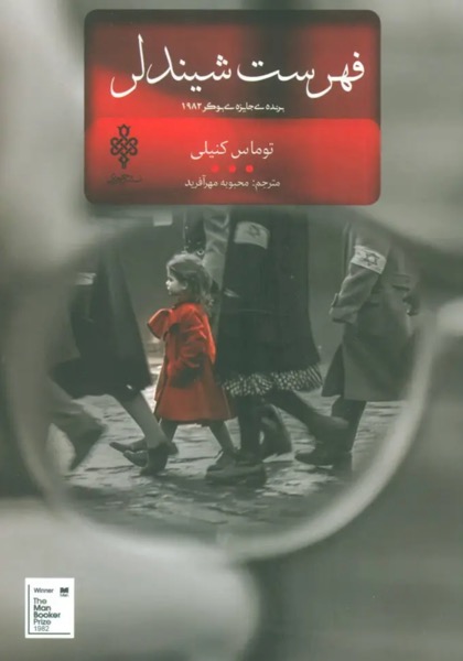 کتاب Schindler’s Ark – نوشته توماس کینالی