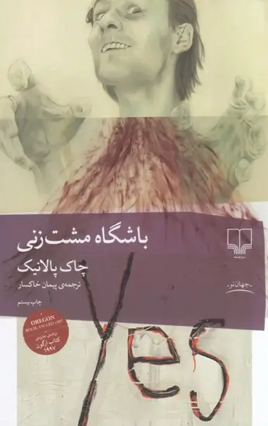 کتاب باشگاه مشت‌زنی – نوشته چاک پالانیک