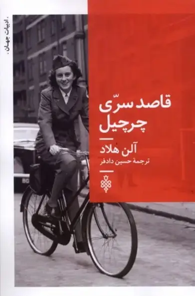 کتاب قاصد سری چرچیل – نوشته آلن هلاد