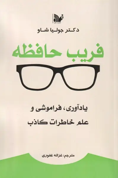 کتاب فریب حافظه – نوشته جولیا شاو
