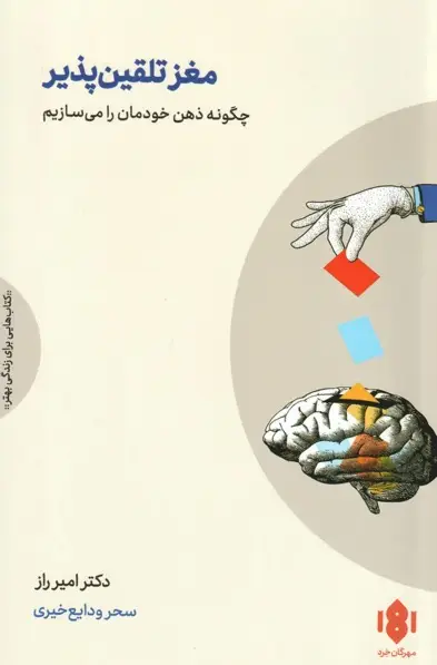 کتاب مغز تلقینپذیر – نوشته امیر راز