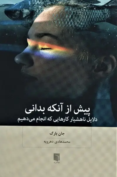 کتاب پیش از آنکه بدانی – نوشته جان بارگ