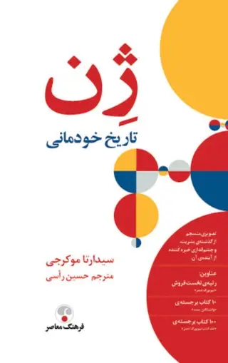 کتاب ژن تاریخ خودمانی – نوشته سیدارتا موکرجی