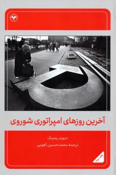 کتاب مقبره لنین – نوشته دیوید رمینک
