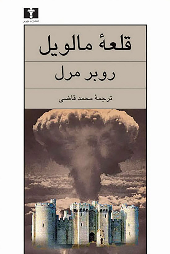 خلاصه کتاب قلعه مالویل – نوشته روبر مرل