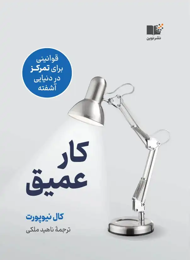 کتاب کار عمیق – نوشته کال نیوپورت
