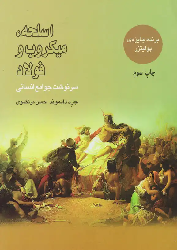 کتاب اسلحه میکروب و فولاد – نوشته جرد دایموند