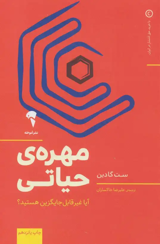 کتاب مهره حیاتی – نوشته ست گودین