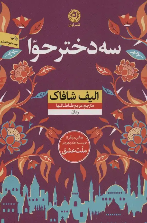 کتاب سه دختر حوا – نوشته الیف شافاک