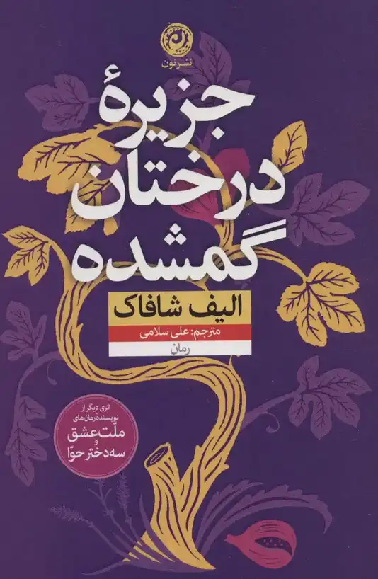 تاب جزیره درختان گمشده – نوشته الیف شافاک