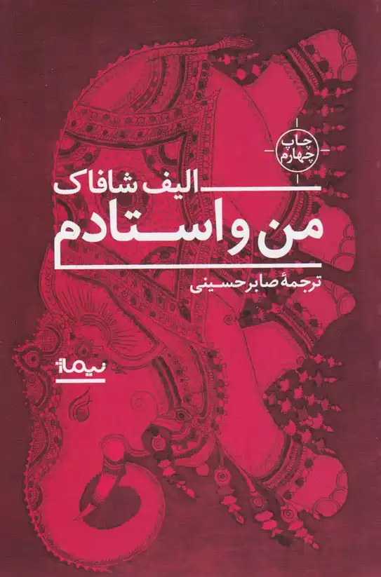 خلاصه کتاب من و استادم – نوشته الیف شافاک