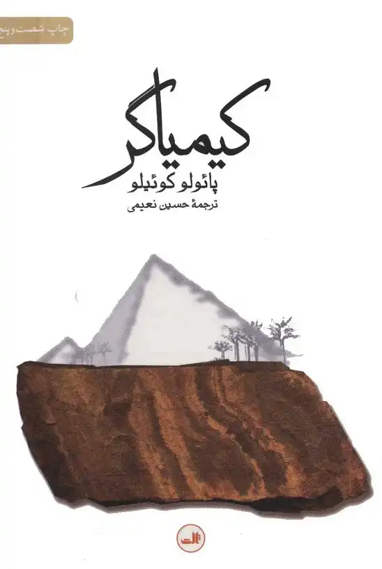 خلاصه کتاب کیمیاگر – نوشته پائولو کوئیلو