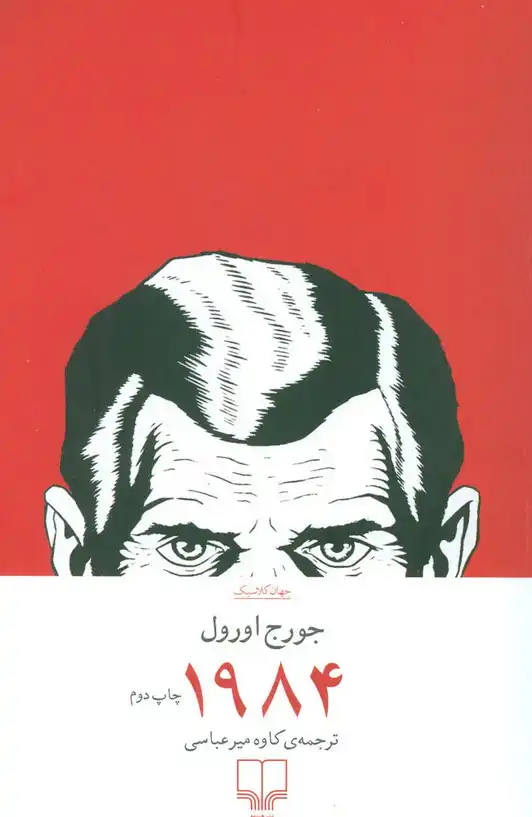 کتاب ۱۹۸۴ – نوشته جورج اورول
