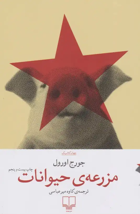 کتاب مزرعه حیوانات – نوشته جورج اورول