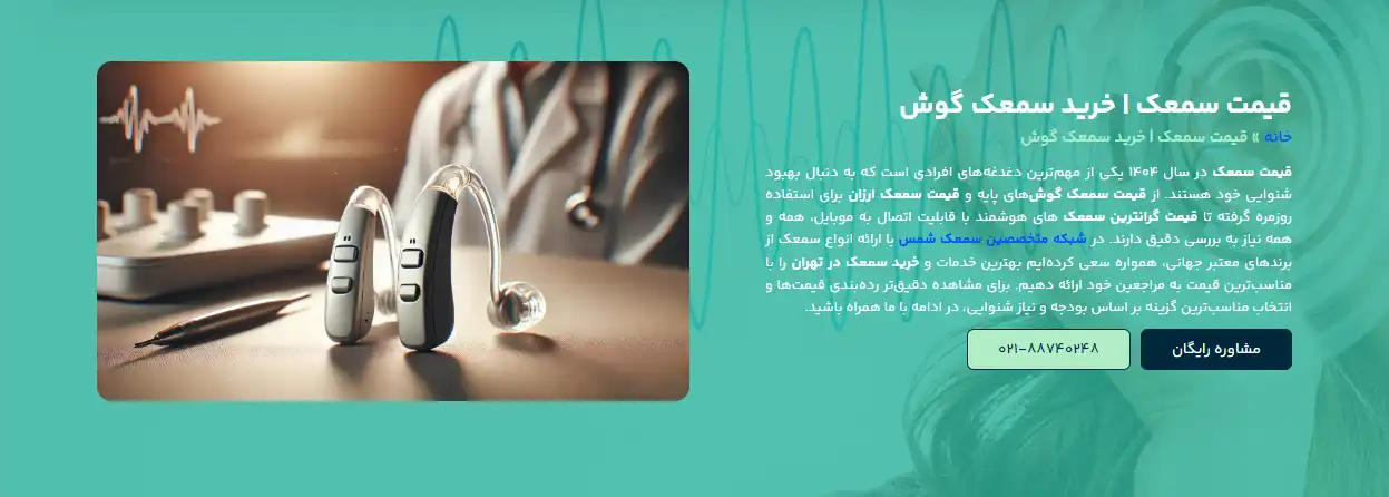 خرید سمعک