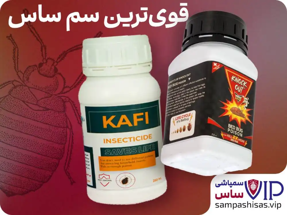 بهترین سم برای از بین بردن ساس - سم ساس ناک اوت - سم ساس کافی کشاورزباشی