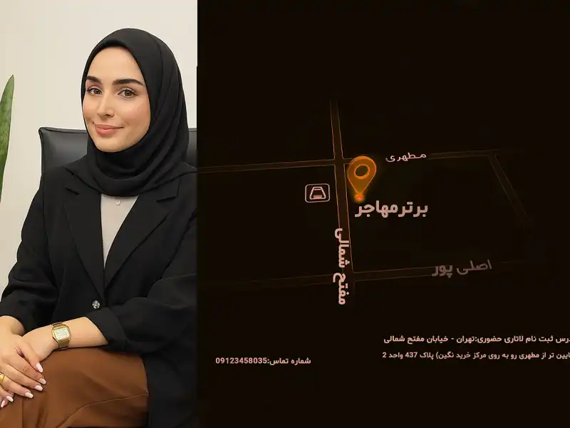برای ثبت نام لاتاری برترمهاجر پیشنهاد بده