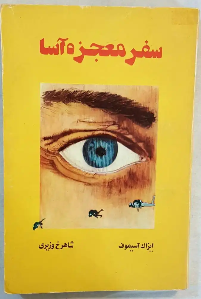 کتاب سفر معجزهآسا از آسیموف