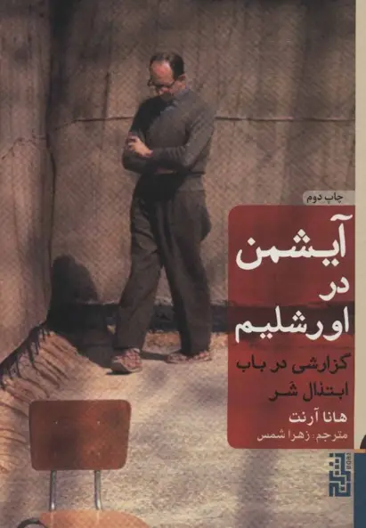 کتاب آیشمن در اورشلیم – نوشته هانا آرنت
