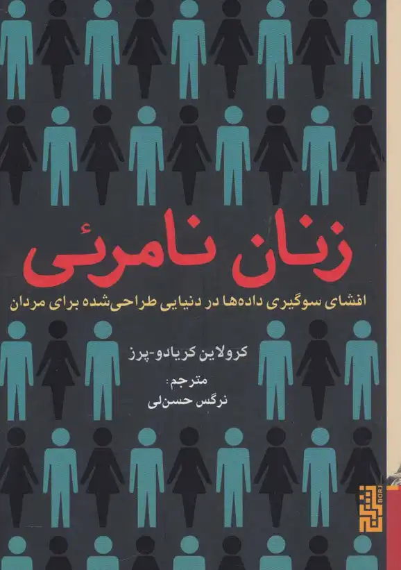 کتاب زنان نامرئی | افشای سوگیری داده‌ها در دنیایی طراحی شده برای مردان | نوشته کرولاین کریادو پرز