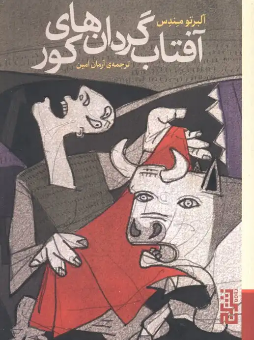 کتاب «آفتاب‌گردان‌های کور»، نوشته آلبرتو مندس