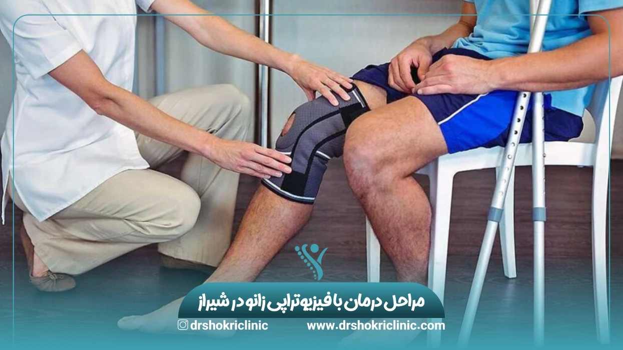 مراحل درمان با فیزیوتراپی زانو در شیراز