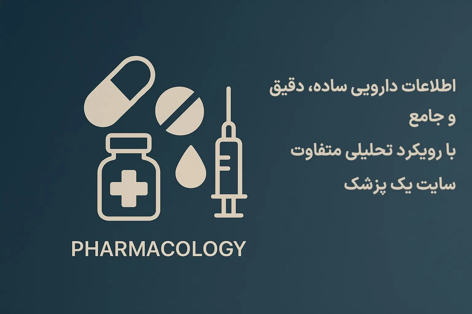 اطلاعات دارویی به زبان ساده و دقیق با سایت یک پزشک - 1pezeshk.com