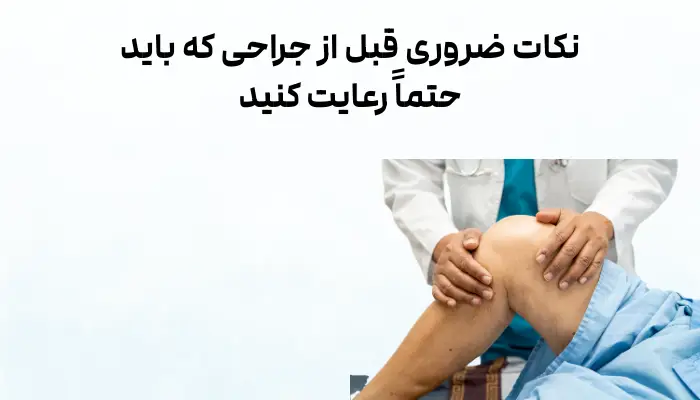 نکات ضروری قبل از عمل تعویض مفصل زانو