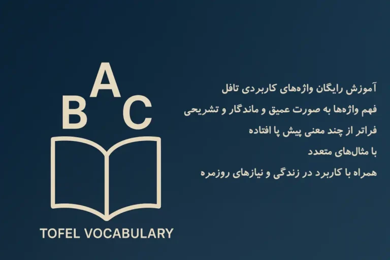 آموزش رایگان واژه‌های انگلیسی برای تافلو زندگی روزمره