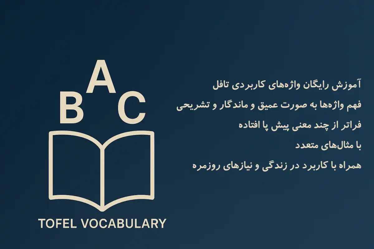 آموزش رایگان واژههای انگلیسی برای تافلو زندگی روزمره