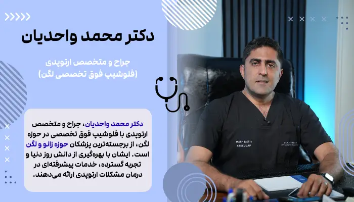 دکتر محمد واحدیان، جراح و متخصص ارتوپدی و فوق تخصص زانو و لگن
