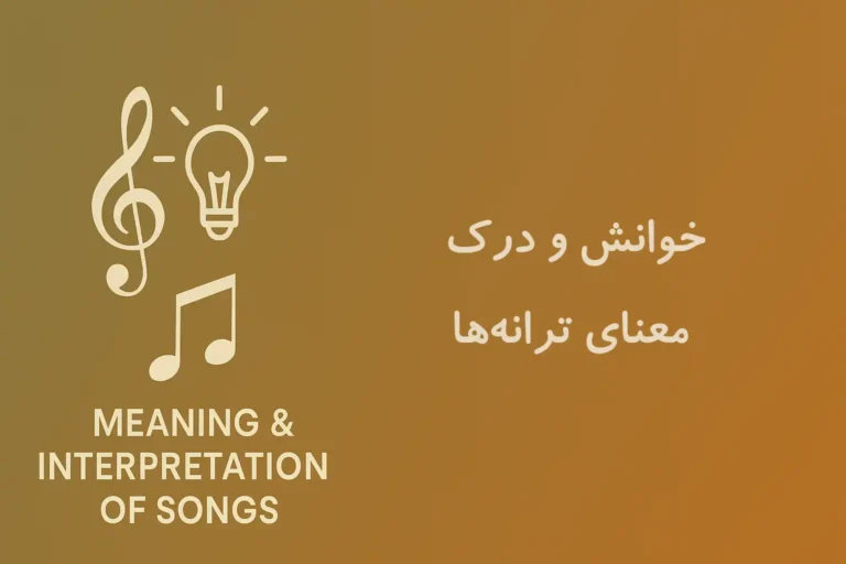 متن و معنی ترانه‌های ماندگار و برگزیده