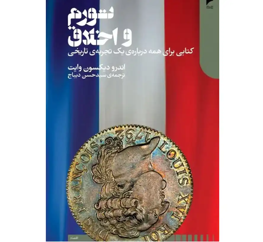 کتاب «تورم و اخلاق» – نوشته اندرو دیکسون وایت