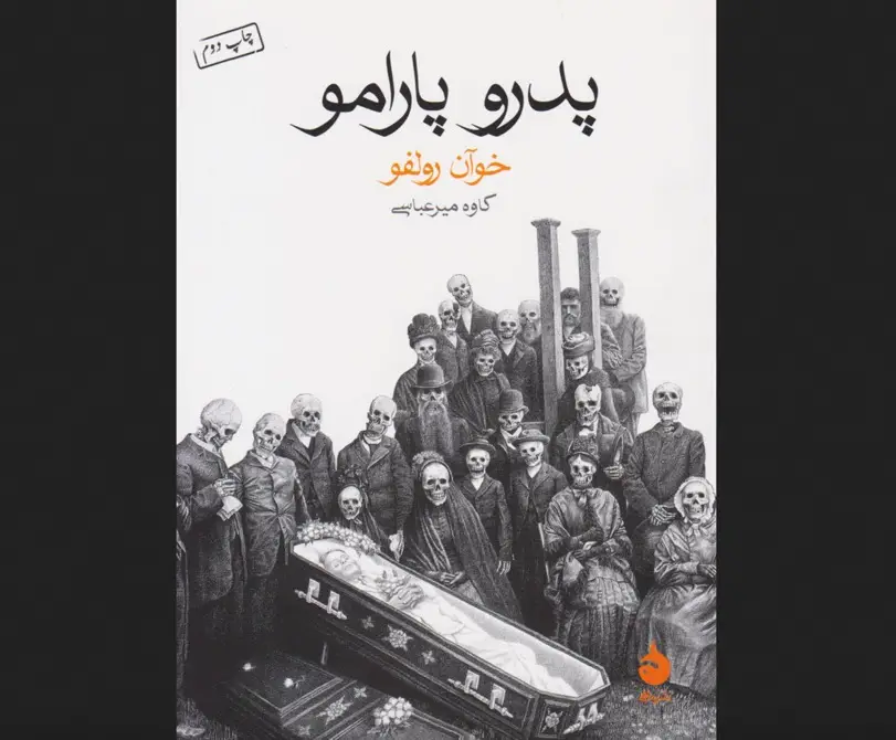 کتاب پدرو پارامو – نوشته خوان رولفو