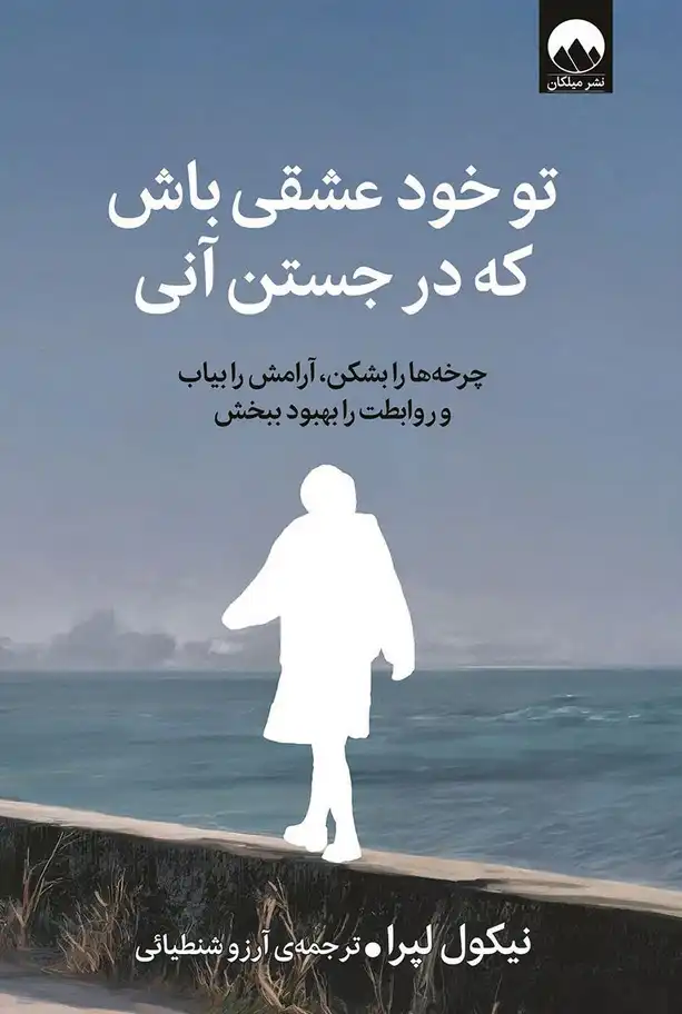 کتاب تو خود عشقی باش که در جستن آنی