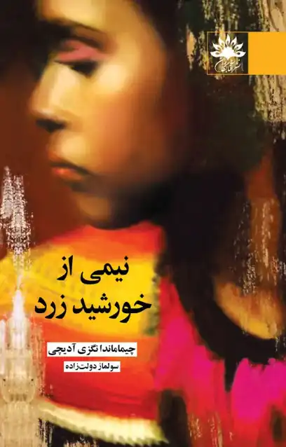 کتاب نیمی از خورشید زرد | چیماماندا انگزی آدیچی