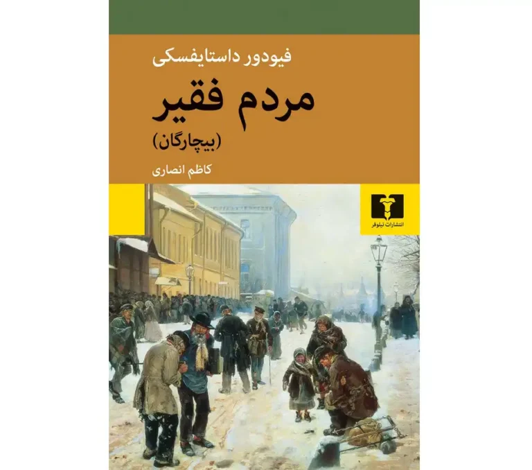 کتاب بیچارگان یا مردم فقیر – نوشته فئودور داستایفسکی