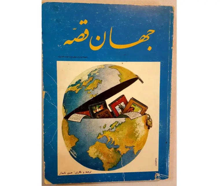 کتاب جهان قصه