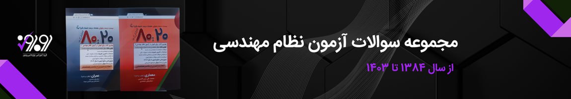 کتاب نمونه سوالات آزمون نظام مهندسی