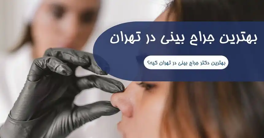 بهترین جراح بینی در تهران