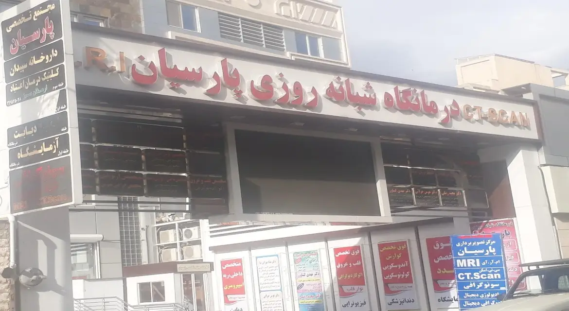 درمانگاه شبانه روزی پارسیان فردیس